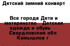 Детский зимний конверт - Все города Дети и материнство » Детская одежда и обувь   . Свердловская обл.,Камышлов г.